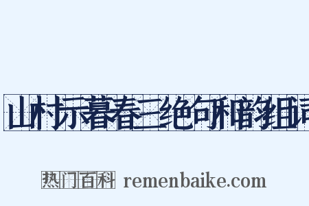 山村示暮春三绝句和韵组词是什么意思的图片